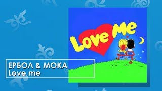 Ербол & Мока - Love me