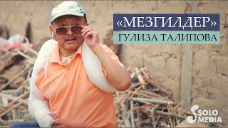 Гулиза Талипова - Мезгилдер