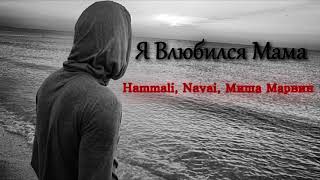Hammali, Navai - Я Влюбился Мама