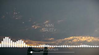 IVAN VALEEV - Неземная