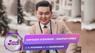 Камчыбек Осконбаев - Сабырым кайда