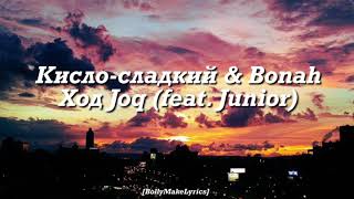 Кисло-Сладкий & Bonah feat. Junior - Ход Joq