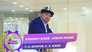 Кубаныч Алиев - Атакем менин
