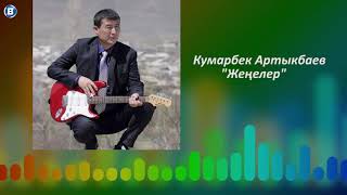 Кумарбек Артыкбаев - Женелер