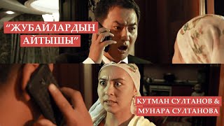 Кутман Султанов, Мунара Султанова - Жубайлардын айтышы