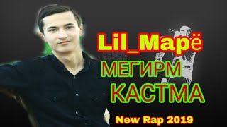 Lil_Марё - Кастма Мегирм