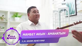 Мамбет Акын - Аманатым