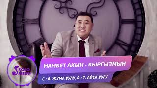 Мамбет Акын - Кыргызмын