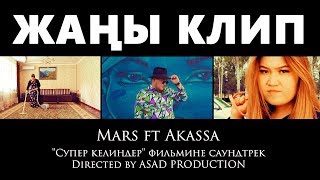 Mars ft. Akassa - Келиндер