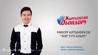 Минур Алтынбеков - Бир тууганым