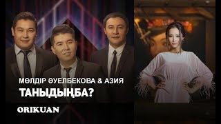 Мөлдір Әуелбекова & Азия - Таныдыңба