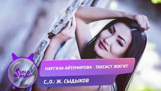 Наргиза Айтемирова - Таксист жигит