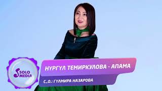Нургул Темиркулова - Апама
