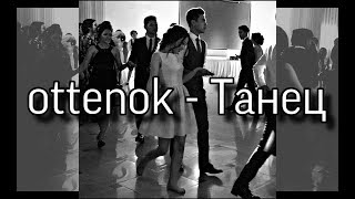 ottenok - Танец