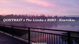 QONTRAST x The Limba x HIRO - Коктейль
