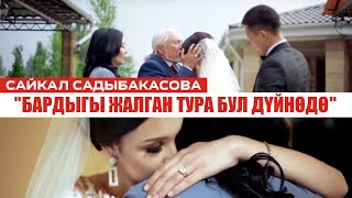 Сайкал Садыбакасова - Эстей жур