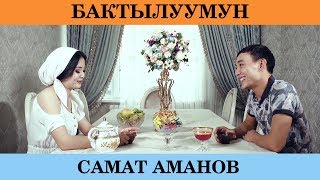 Самат Аманов - Бактылуумун
