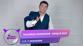 Таалайбек Иманбеков - Колдук кыз