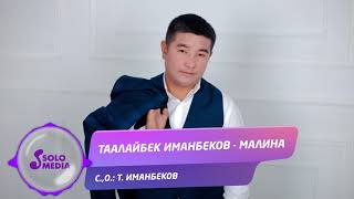 Таалайбек Иманбеков - Малина