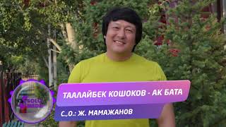 Таалайбек Кошоков - Ак бата