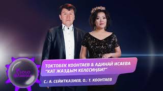 Токтобек Коонтаев & Адинай Исаева - Кат жаздым келесинби