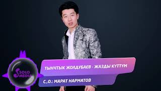 Тынчтык Жолдубаев - Жазды куттум