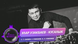 Улар Узакбаев - Кусалык