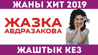 Жазка Абдразакова - Жаштык кез