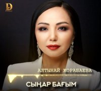 Алтынай Жорабаева - Сыңар бағым