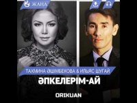 Тахмина Әшімбекова & Ильяс Шугай - Әпкелерім-ай