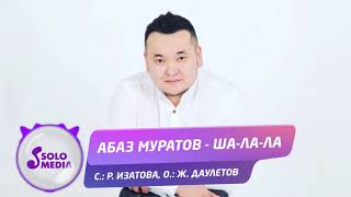 Абаз Муратов - Ша-ла-ла