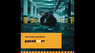 Абуталип Жоламан - Дикий круг