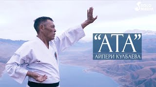 Айпери Кулбаева - Ата