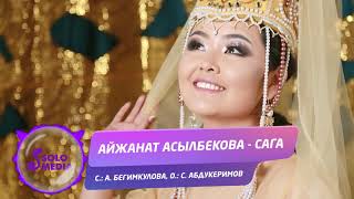 Айжанат Асылбекова - Сага