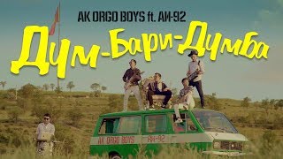 Ak Orgo Boys ft. АИ-92 - Дум Бари Думба