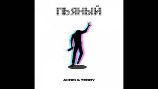 Akris & Teddy - Пьяный