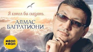 Алмас Багратиони - Я хотел бы сказать