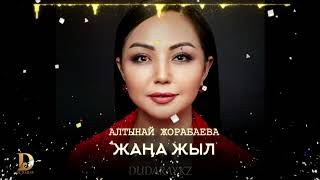 Алтынай Жорабаева - Жаңа жыл