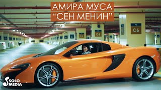 Амира Муса - Сен менин