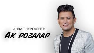 Анвар Нургалиев - Ак розалар