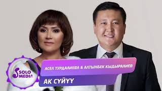 Асел Турдалиева & Алтынбек Кыдыралиев - Ак суйуу