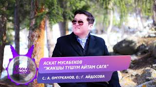 Аскат Мусабеков - Жакшы тушум айтам сага