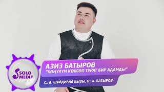 Азиз Батыров - Конулум коксоп турат бир адамды