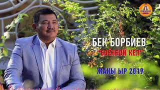 Бек Борбиев - Боенбой кел