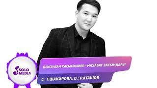 Бексултан Касымалиев - Махабат закымдары