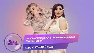 Гулжанат Момбекова & Гулмайрам разыкова - Женелер