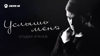 Эльдар Агачев - Услышь меня