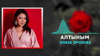 Элиза Орозова - Алтыным