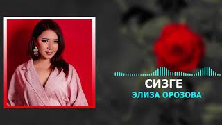 Элиза Орозова - Сизге