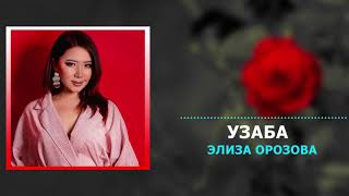 Элиза Орозова - Узаба